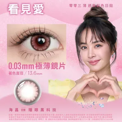 海昌｜零零三 薄透氧彩色日拋-看見愛(10片裝)