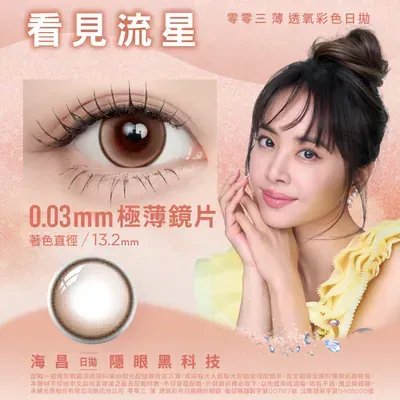 海昌｜零零三 薄透氧彩色日拋-看見流星(10片裝)