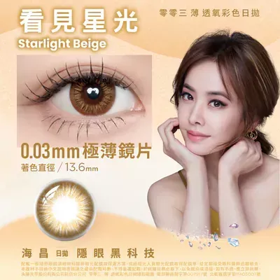 海昌｜零零三 薄透氧彩色日拋-看見星光(10片裝)