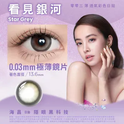 海昌｜零零三 薄透氧彩色日拋-看見銀河(10片裝)
