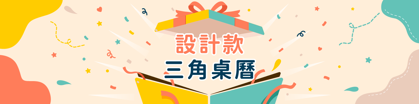 帕格設計｜所有商品｜設計款三角桌曆