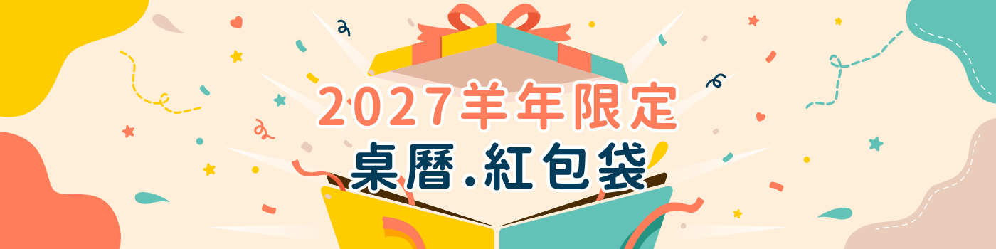 帕格盒子｜2027羊年桌曆｜2027羊年紅包袋
