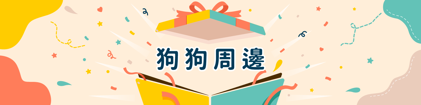 帕格設計｜文創設計｜狗狗周邊