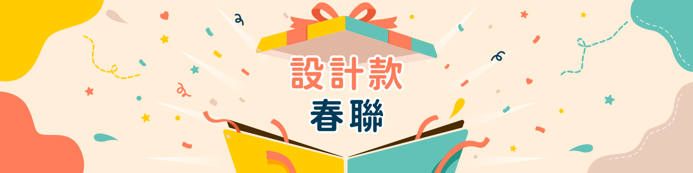 帕格設計｜文創設計｜設計款春聯