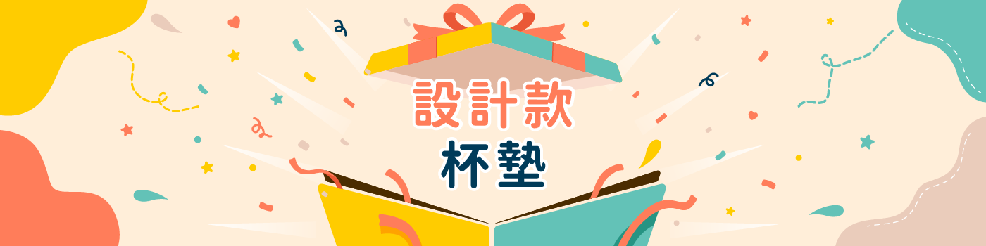 帕格設計｜文創設計｜設計款杯墊