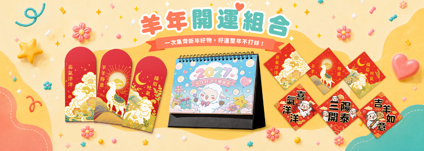 帕格盒子｜2027羊年桌曆｜羊年紅包袋｜羊年春聯