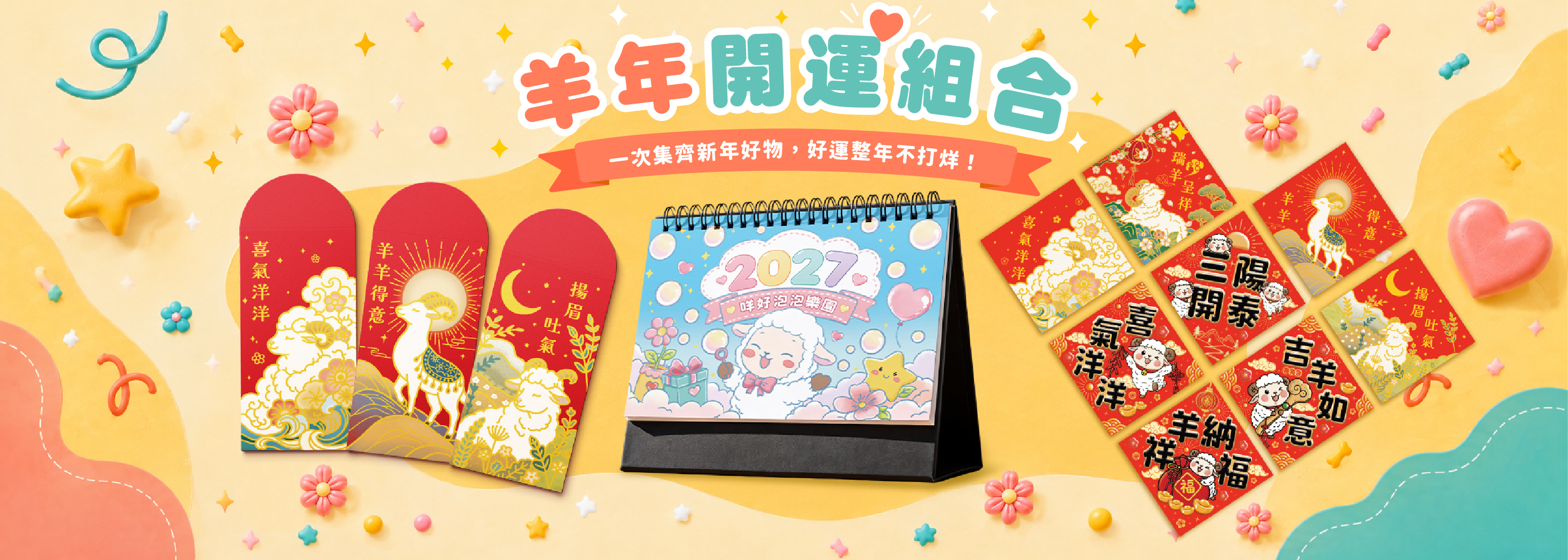 帕格盒子｜2027羊年桌曆｜羊年紅包袋｜羊年春聯