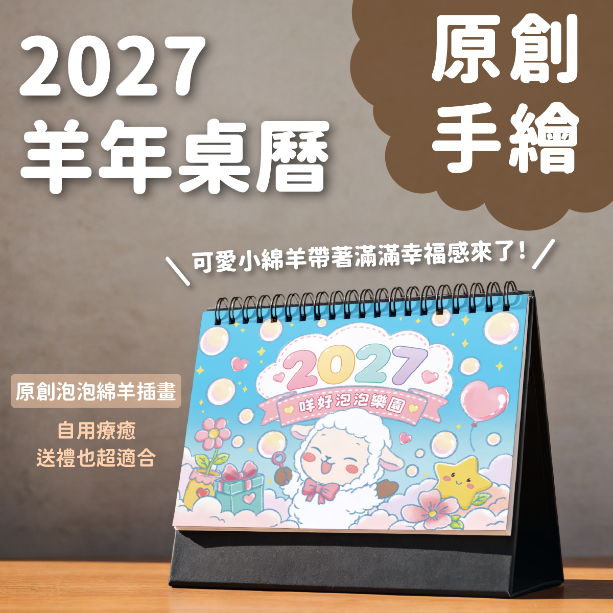2027羊年三角桌曆 ✿咩好泡泡樂園✿ 原創手繪泡泡綿羊插畫