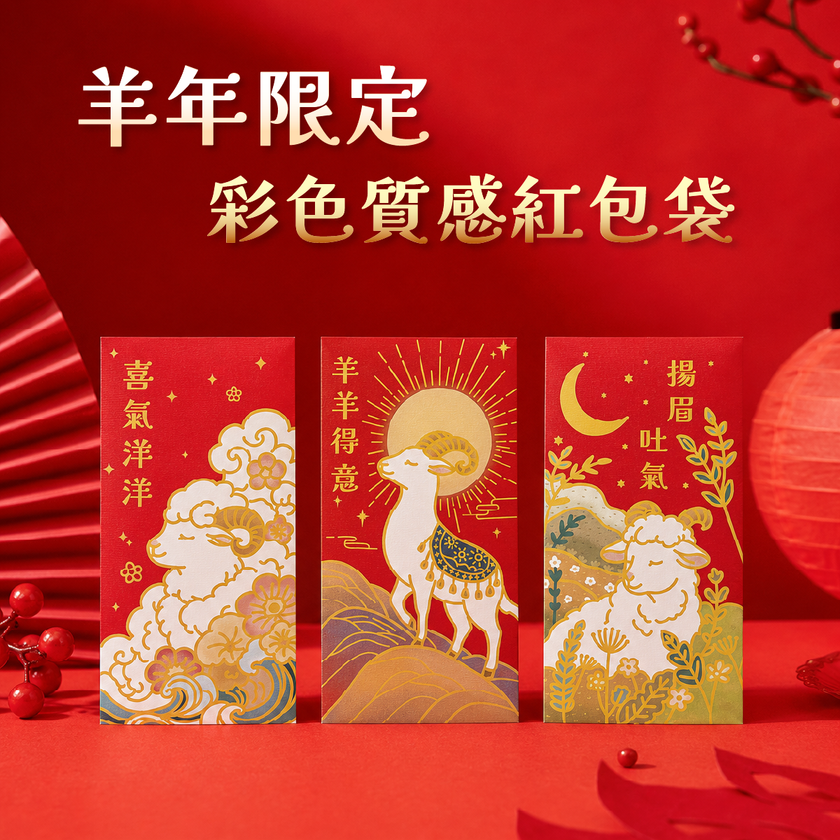 2027羊年紅包袋｜原創插畫紅包袋｜2027企業禮贈品｜質感紅包袋｜新年紅包袋