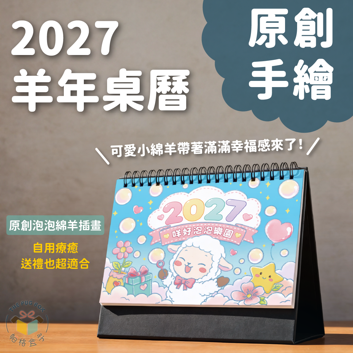 【帕格盒子】2027羊年三角桌曆 ✿咩好泡泡樂園✿ 原創手繪泡泡綿羊插畫