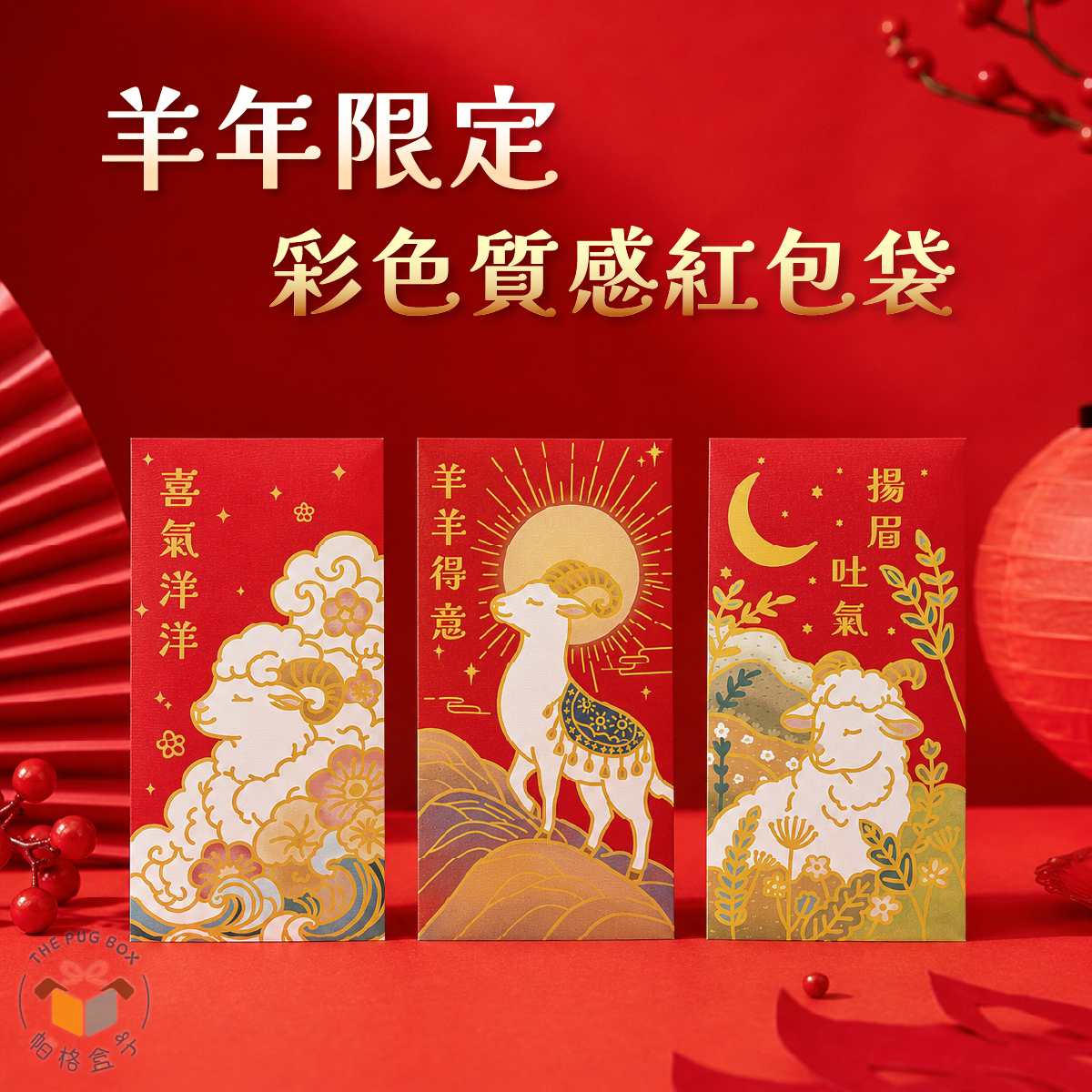 【帕格盒子】2027羊年紅包袋｜原創插畫紅包袋｜2027企業禮贈品｜質感紅包袋｜新年紅包袋