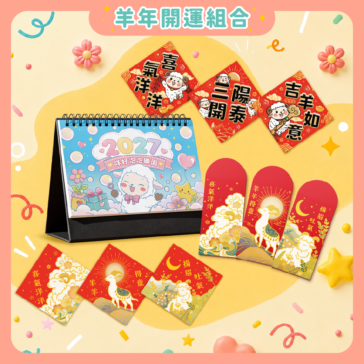 2027羊年開運組合｜桌曆・紅包袋・春聯｜新年限定