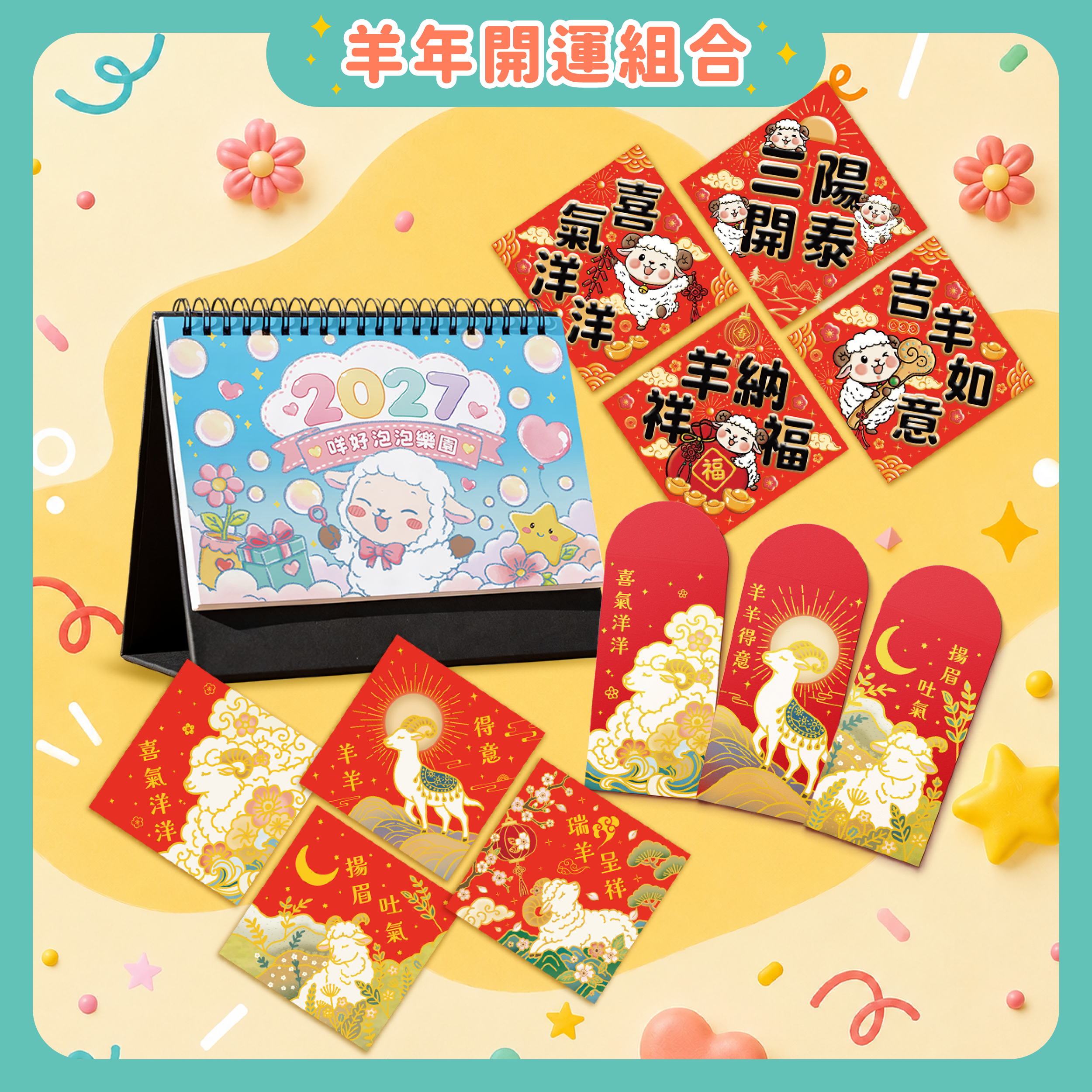 2027羊年開運組合｜桌曆・紅包袋・春聯｜新年限定