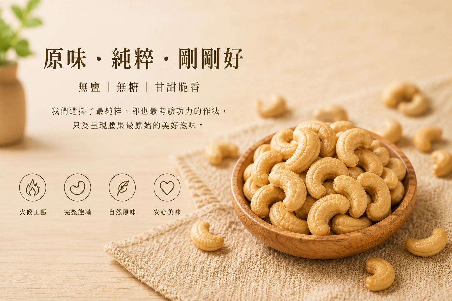 原味腰果