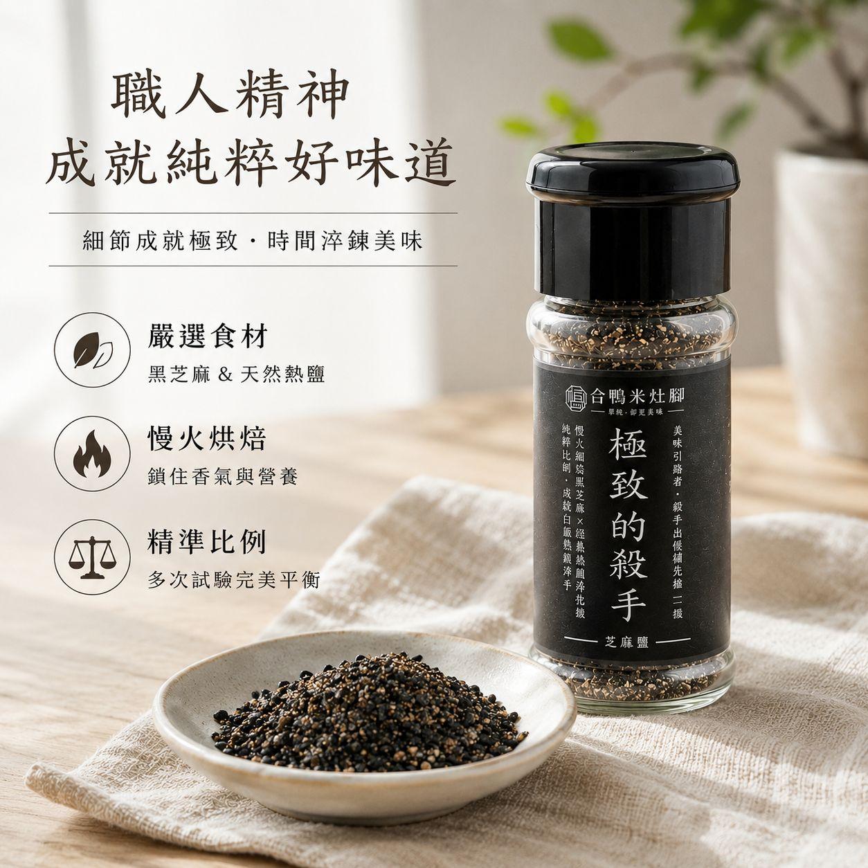 極致的殺手－芝麻鹽