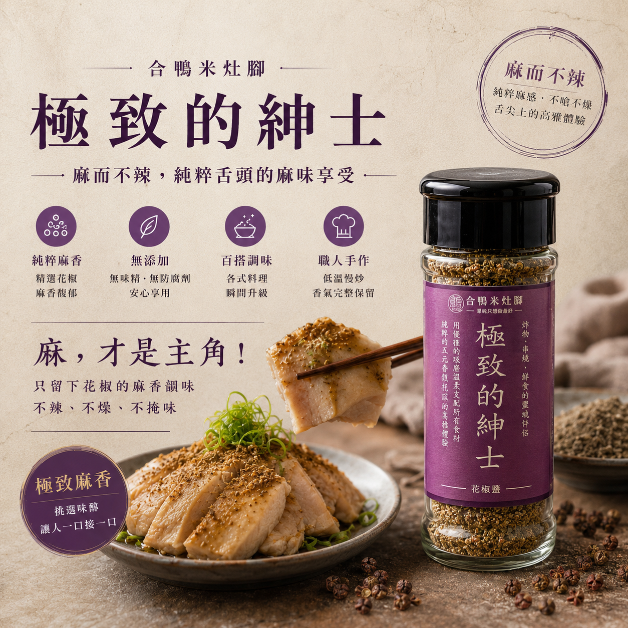 極致的紳士－花椒鹽