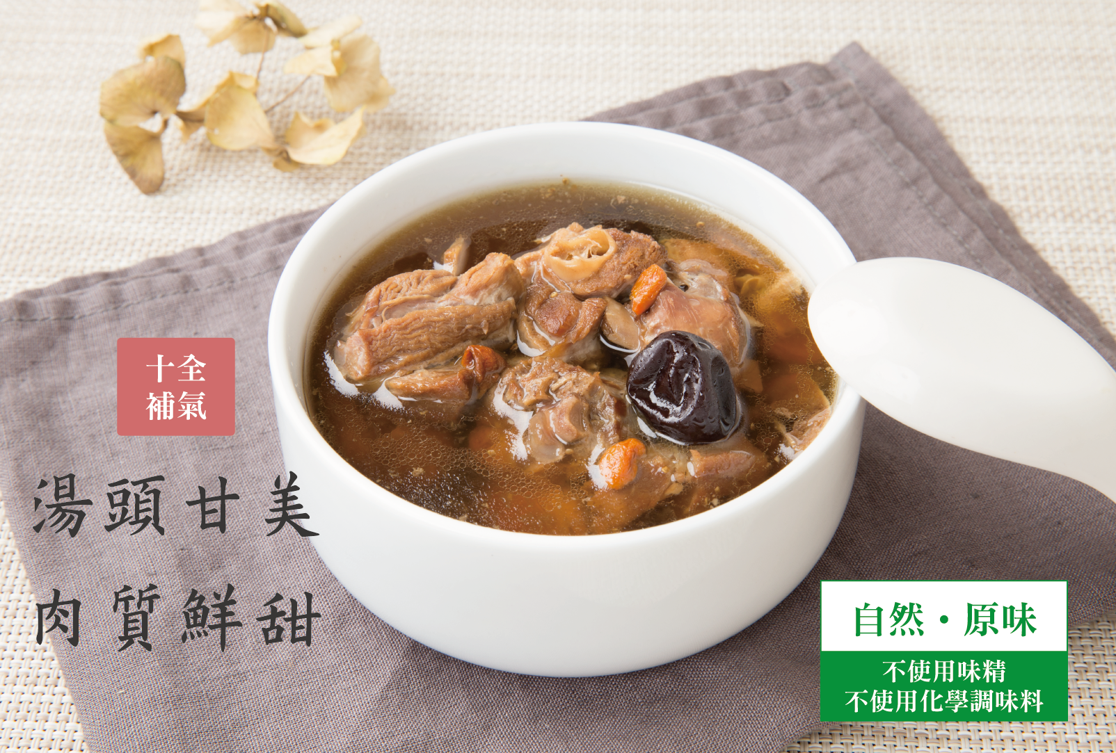 十全燉鴨湯