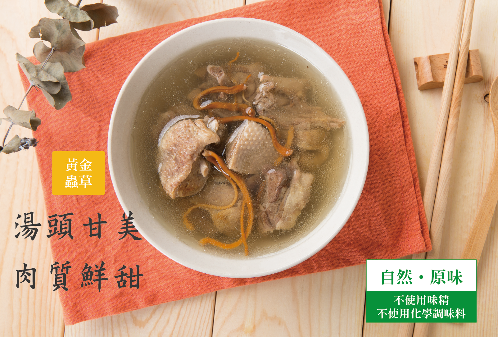 黃金蟲草燉鴨湯