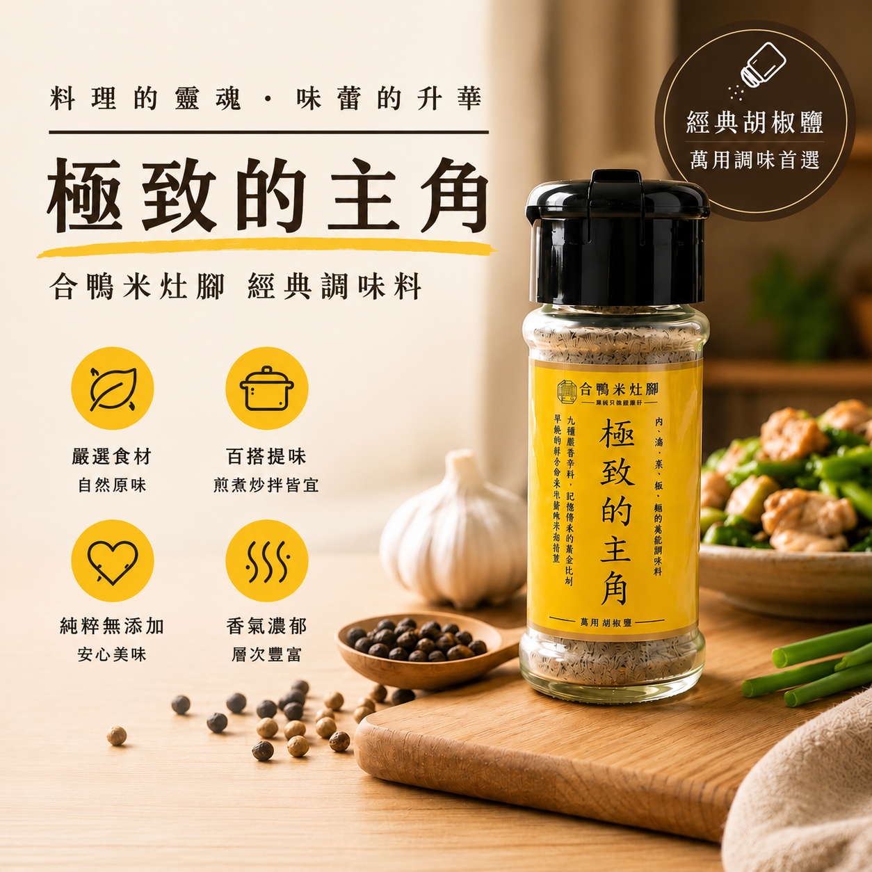 極致的主角-萬用胡椒鹽