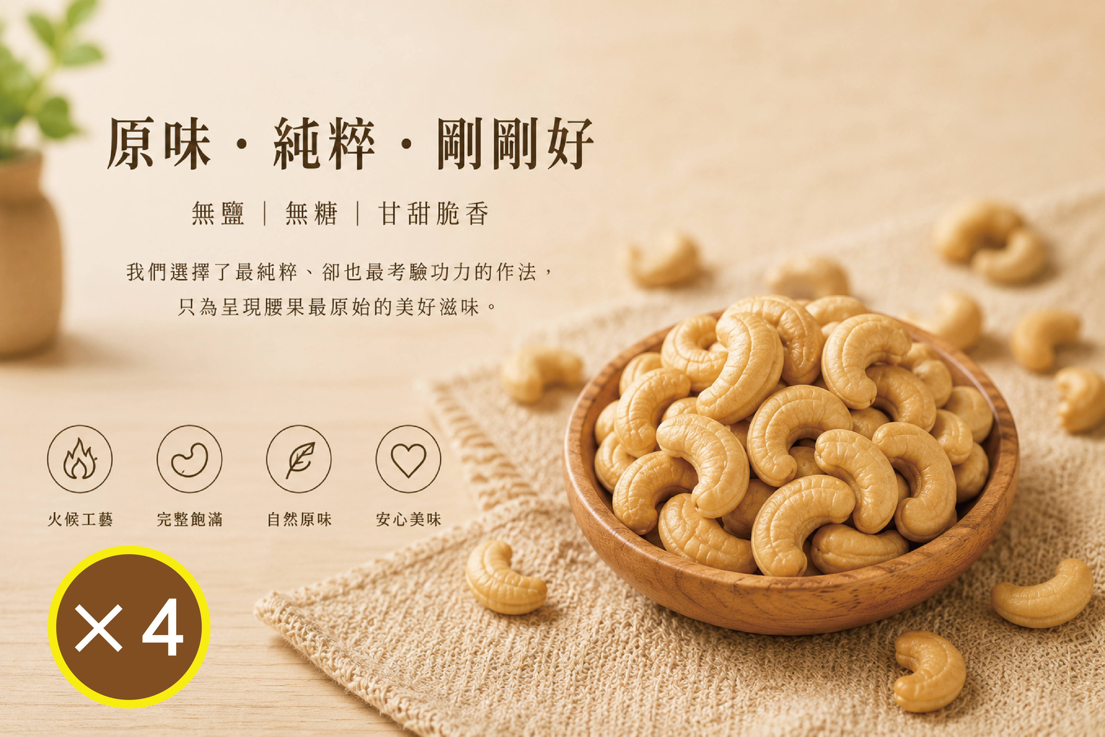 原味腰果×4包