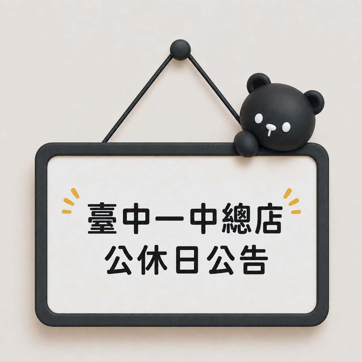 【臺中一中總店】公休日公告
