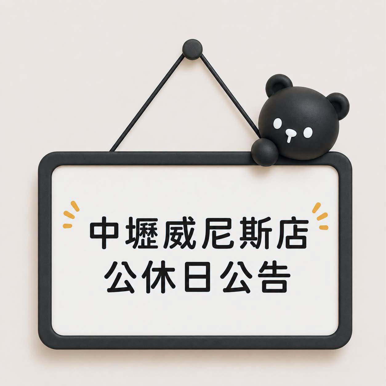 【中壢威尼斯店】公休日公告