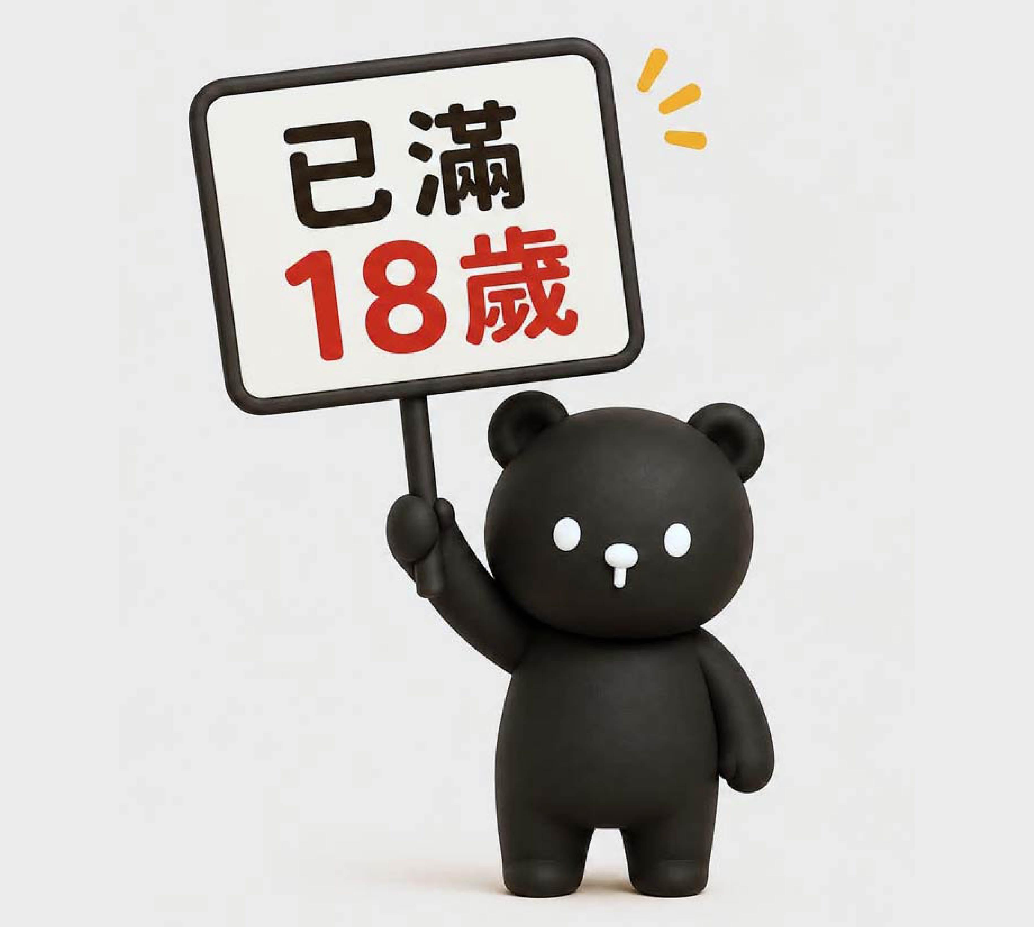 滿18歲成年確認與免責聲明