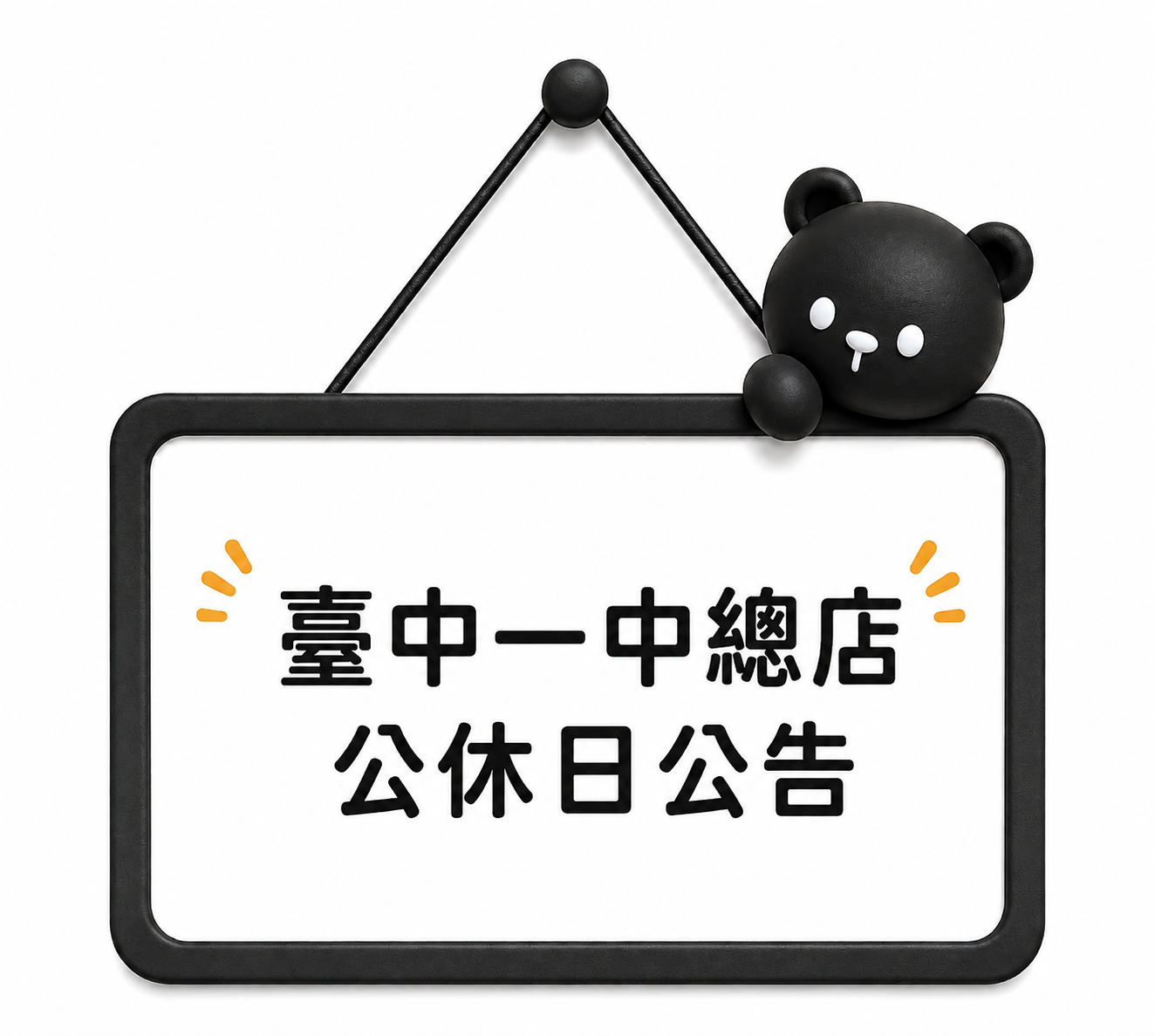 【臺中一中總店】公休日公告