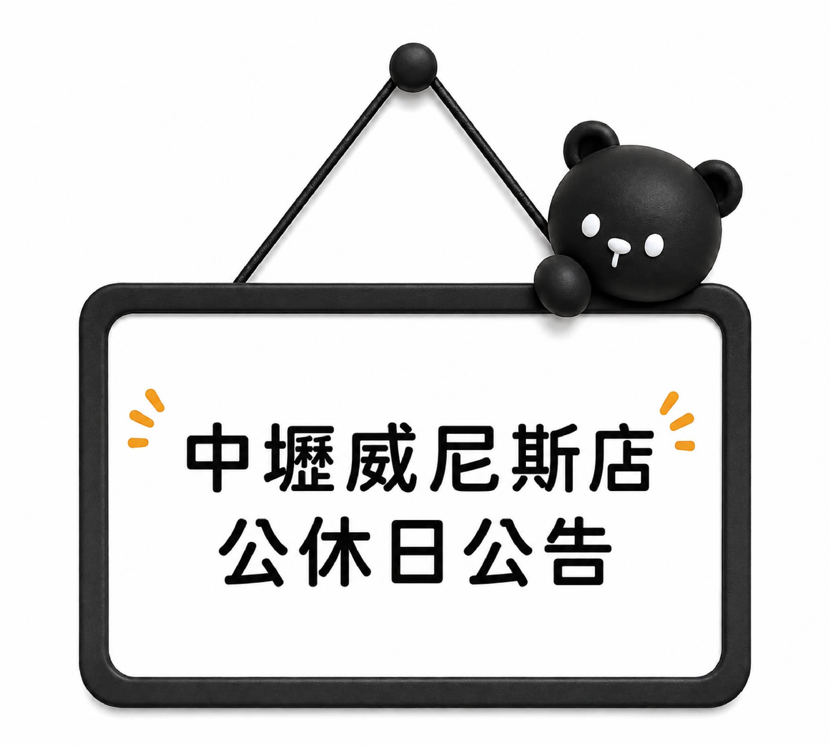 【中壢威尼斯店】公休日公告