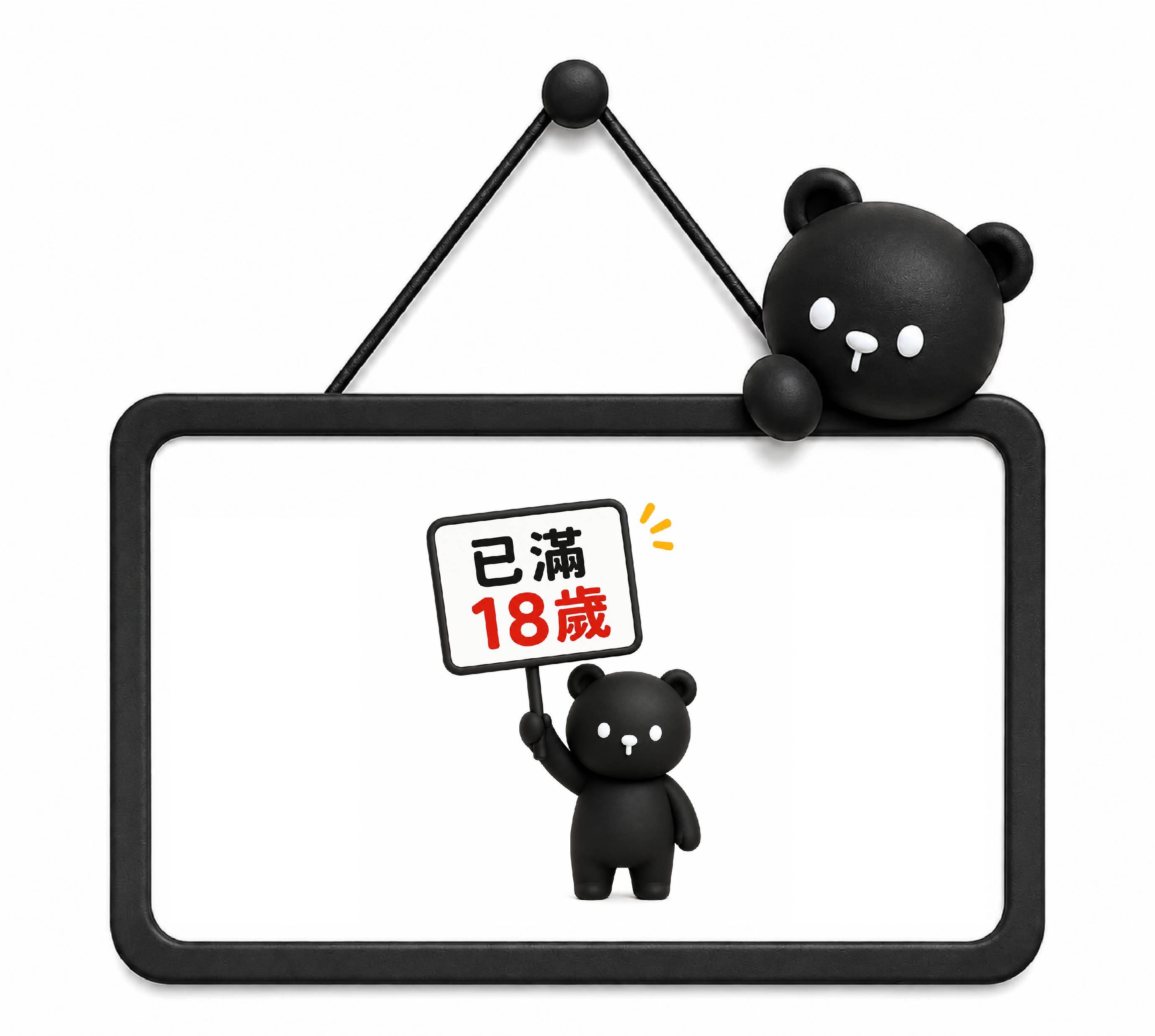 滿18歲成年確認與免責聲明