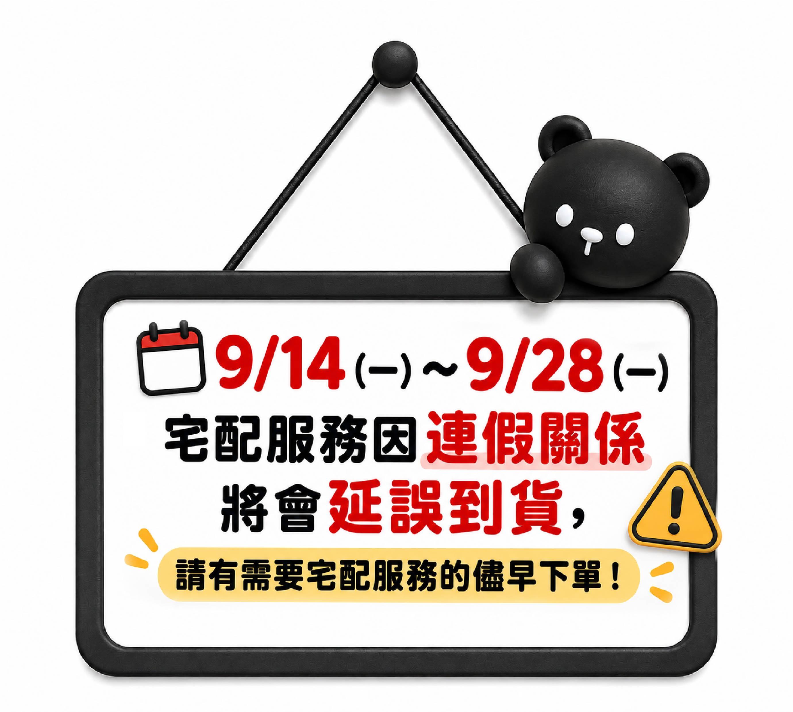 9/14（一）～9/28（一）宅配服務因連假關係將會延誤到貨