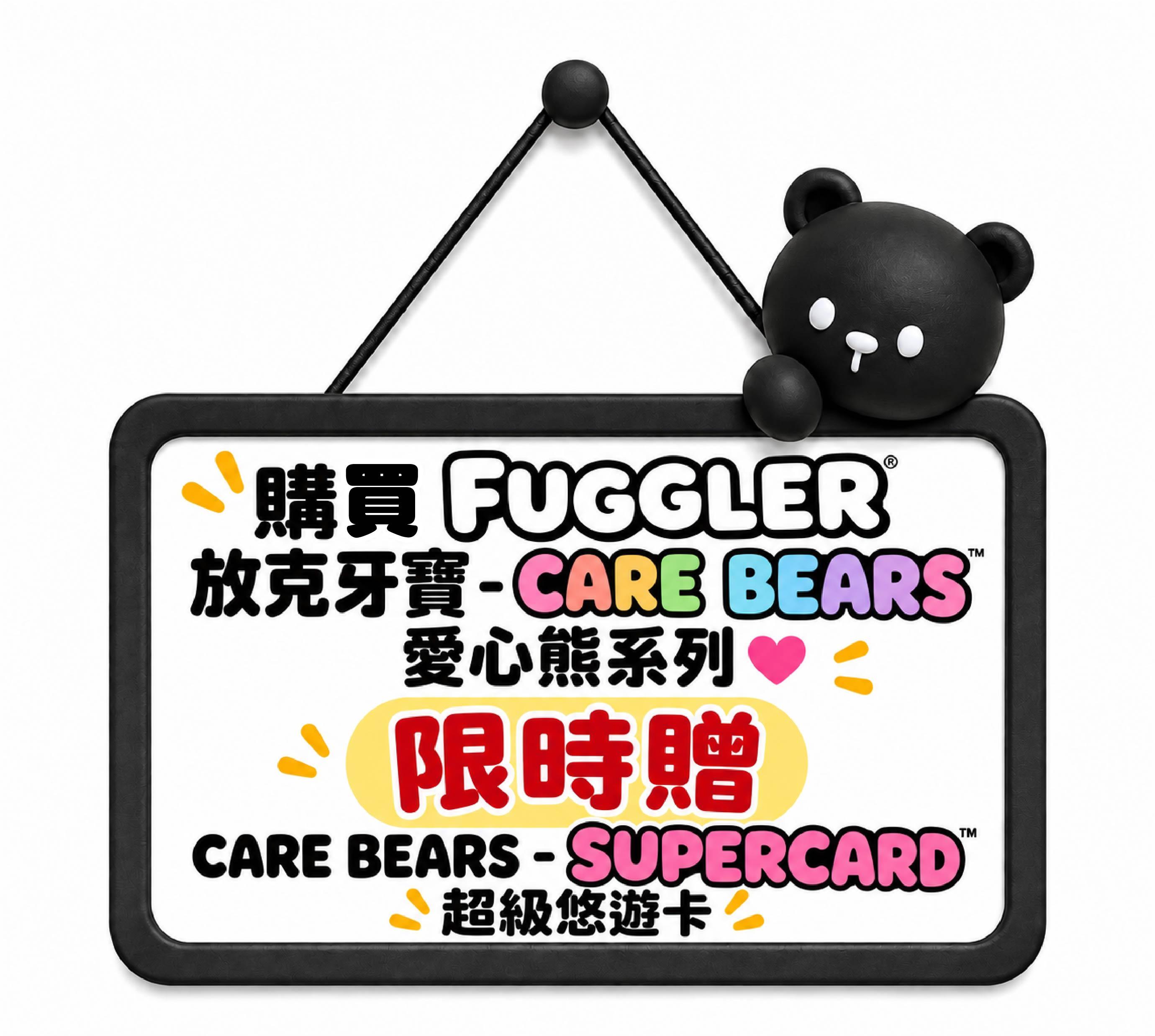 購買FUGGLER放克牙寶-CARE BEARS愛心熊系列限時贈CARE BEARS-SUPERCARD超級悠遊卡
