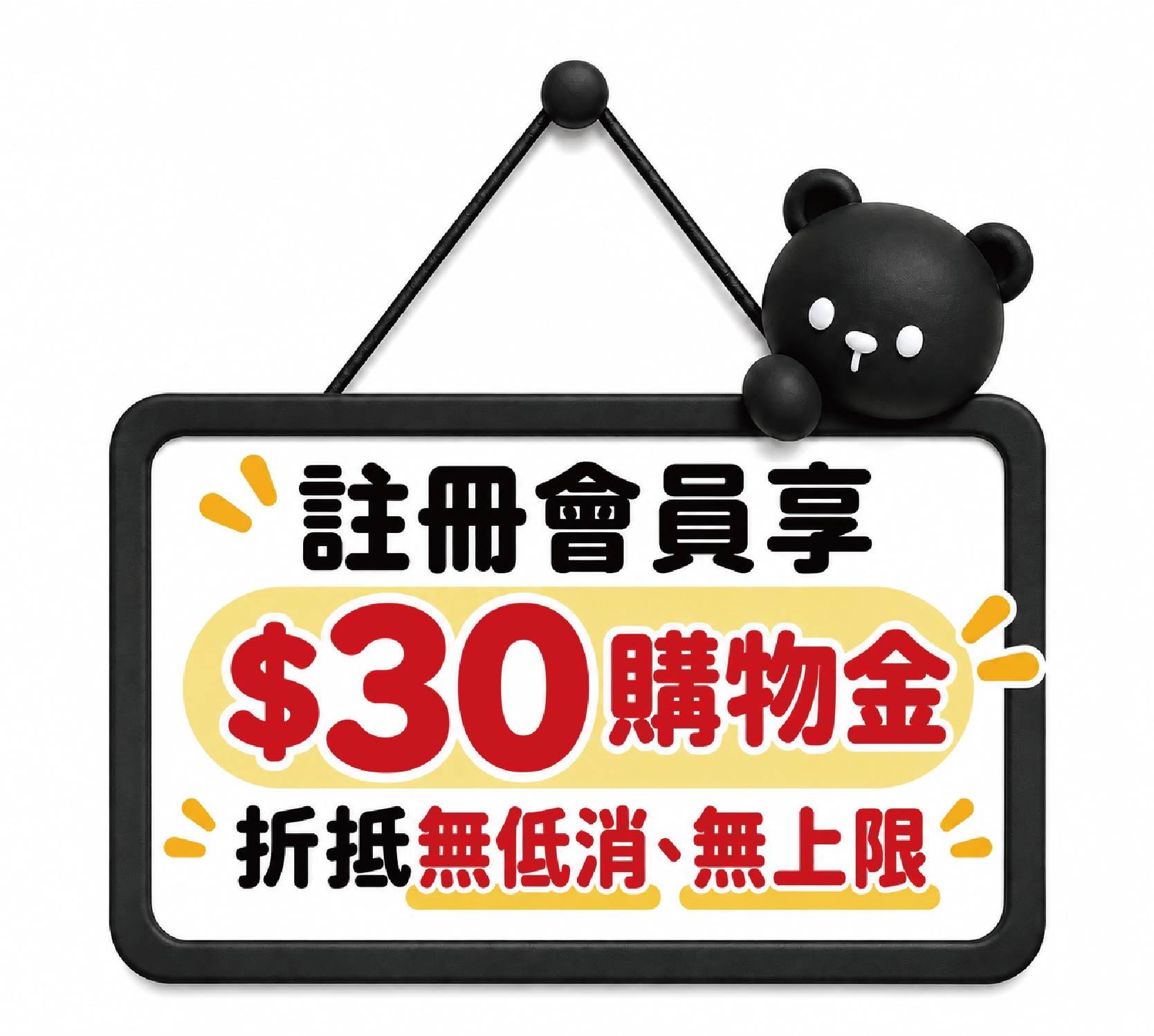 註冊會員享$30購物金，折抵無低消、無上限