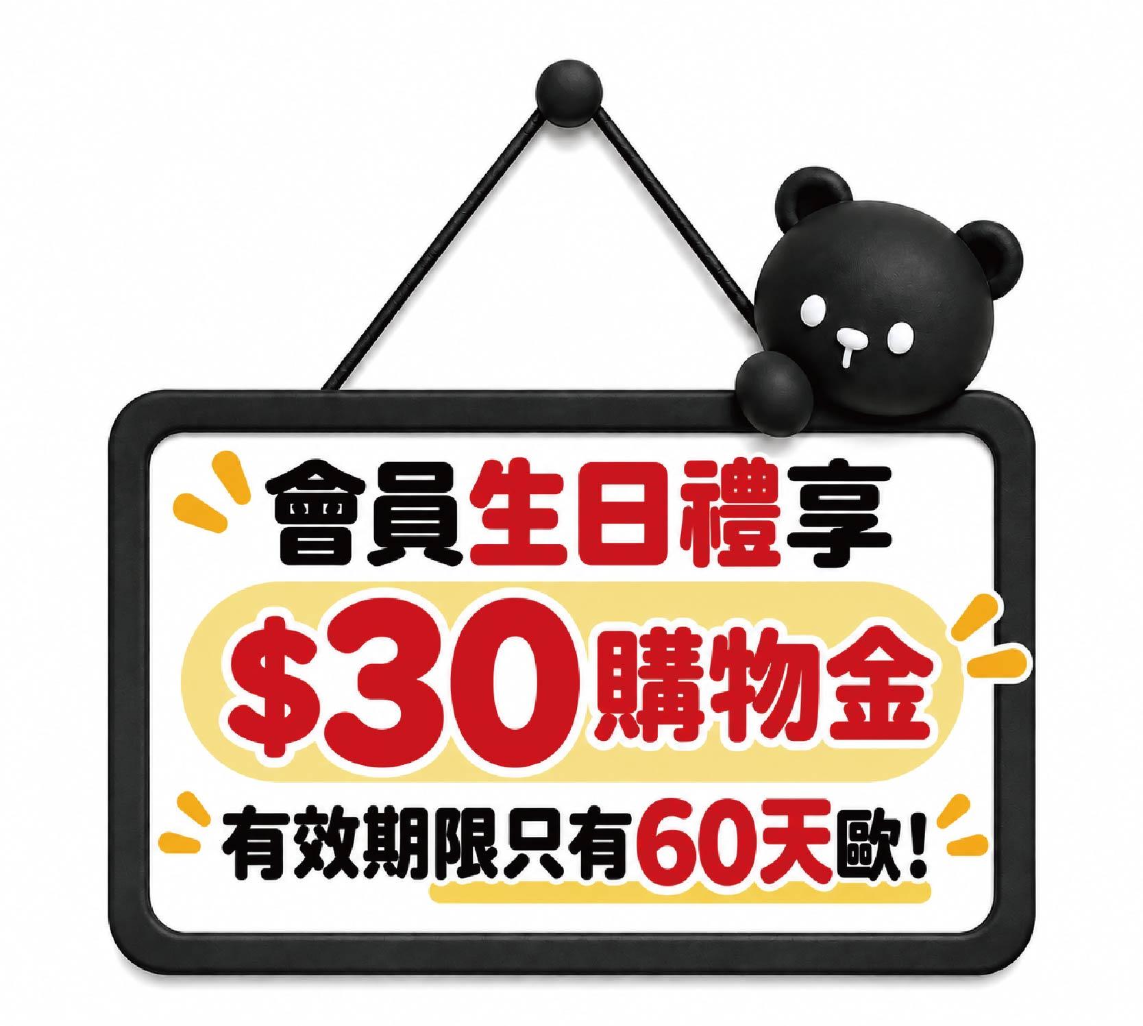 會員生日禮享$30購物金，有效期限只有60天歐！