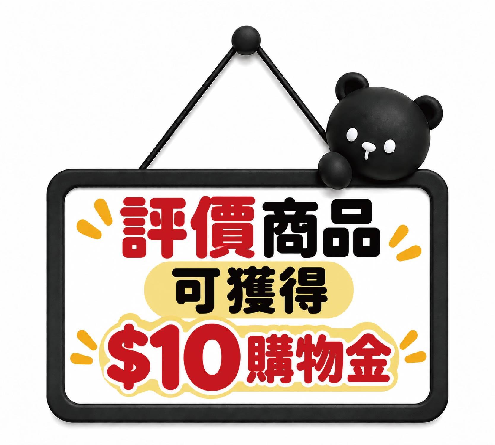 評價商品可獲得$10購物金