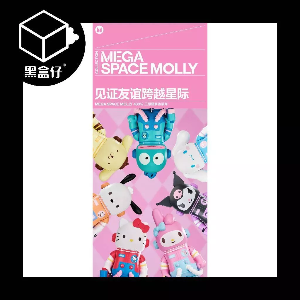 【黑盒仔】POPMART泡泡瑪特-MEGA SPACE MOLLY-三麗鷗400%(已絕版)