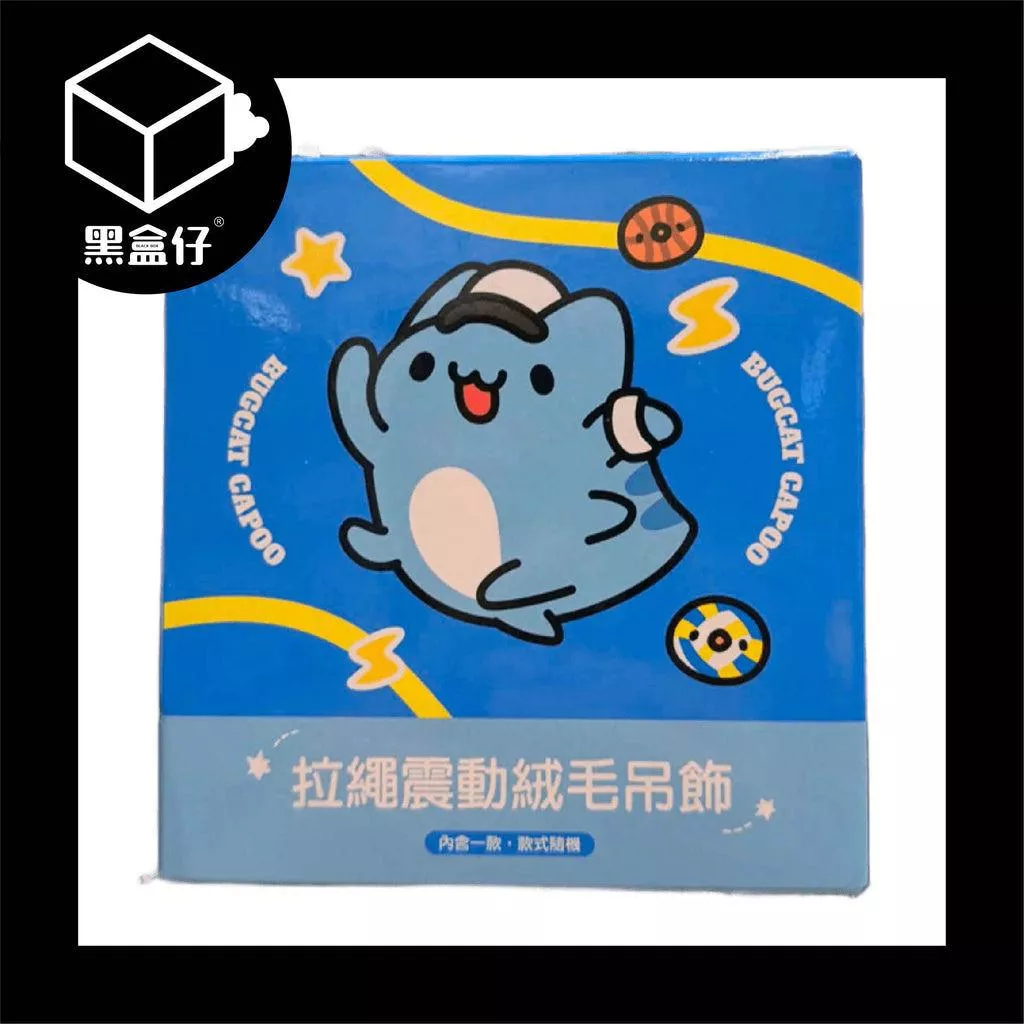 【黑盒仔】咖波-拉繩震動毛絨吊飾