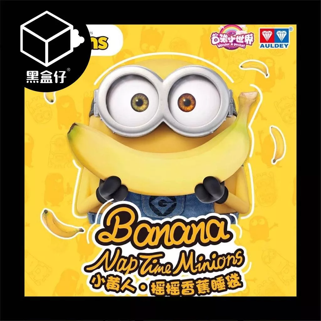 【黑盒仔】MINIONS小小兵-搖搖香蕉睡袋解壓系列