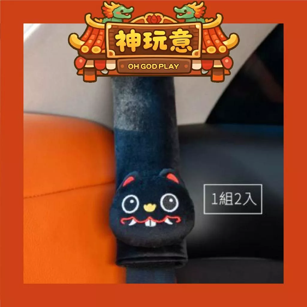 【神玩意】北港武德宮-黑虎安全帶護套(2入)