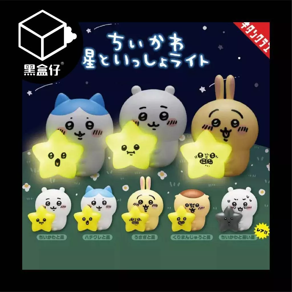 【黑盒仔】CHIIKAWA吉伊卡哇-日本扭蛋發光星星燈系列