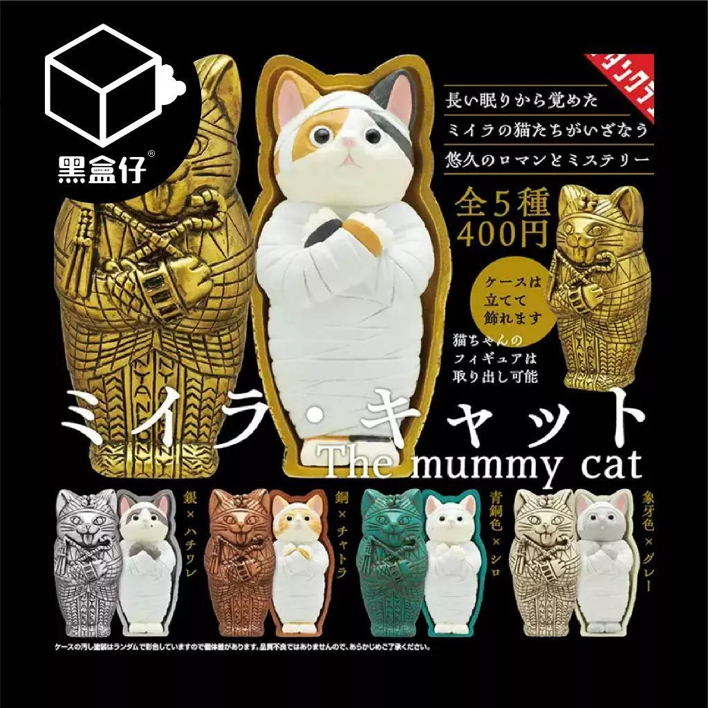【黑盒仔】KITAN CLUB奇譚俱樂部-日本扭蛋-埃及法老木乃伊猫系列