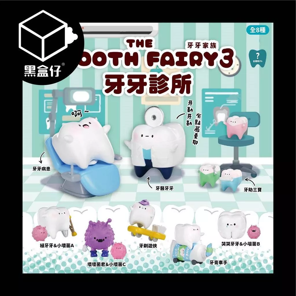 【黑盒仔】JINART牙牙家族-牙醫診所3系列盲盒