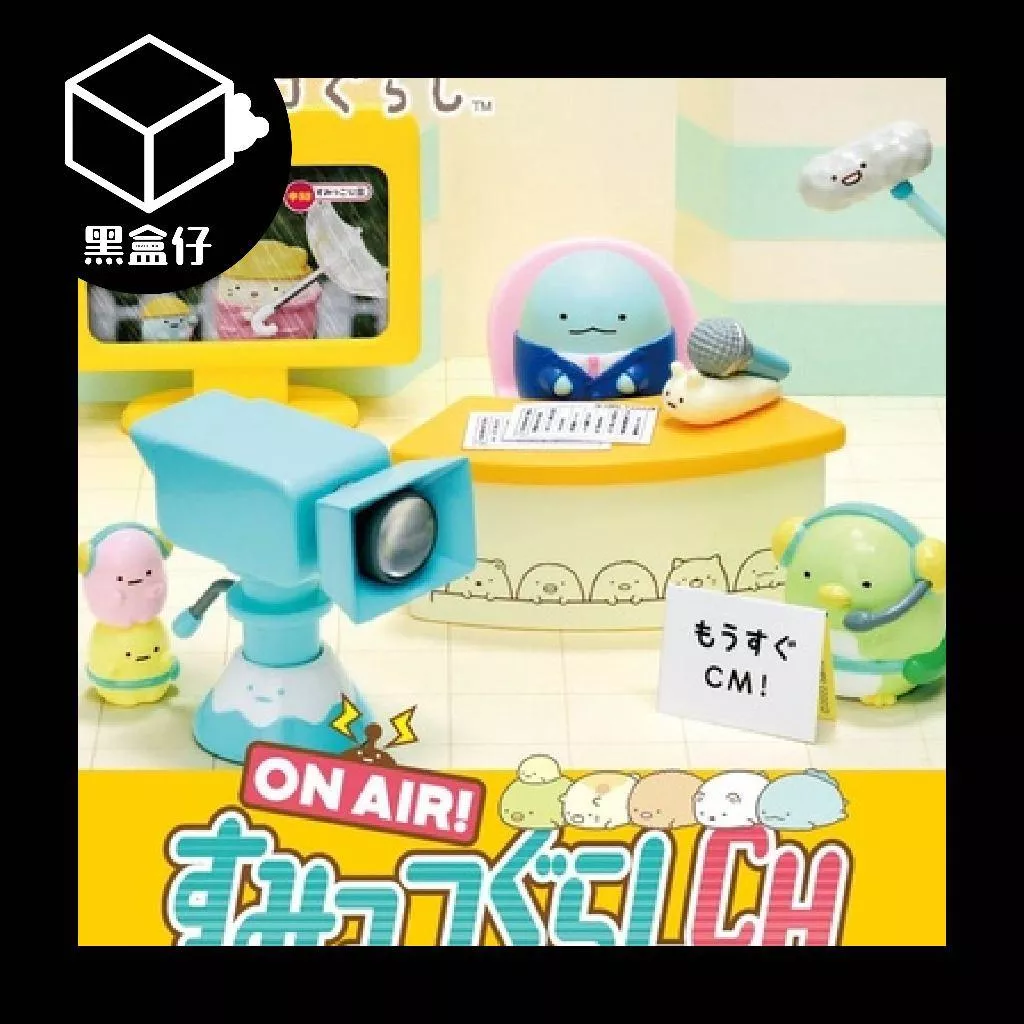 【黑盒仔】RE-MENT角落生物系列盲盒-節目電台組