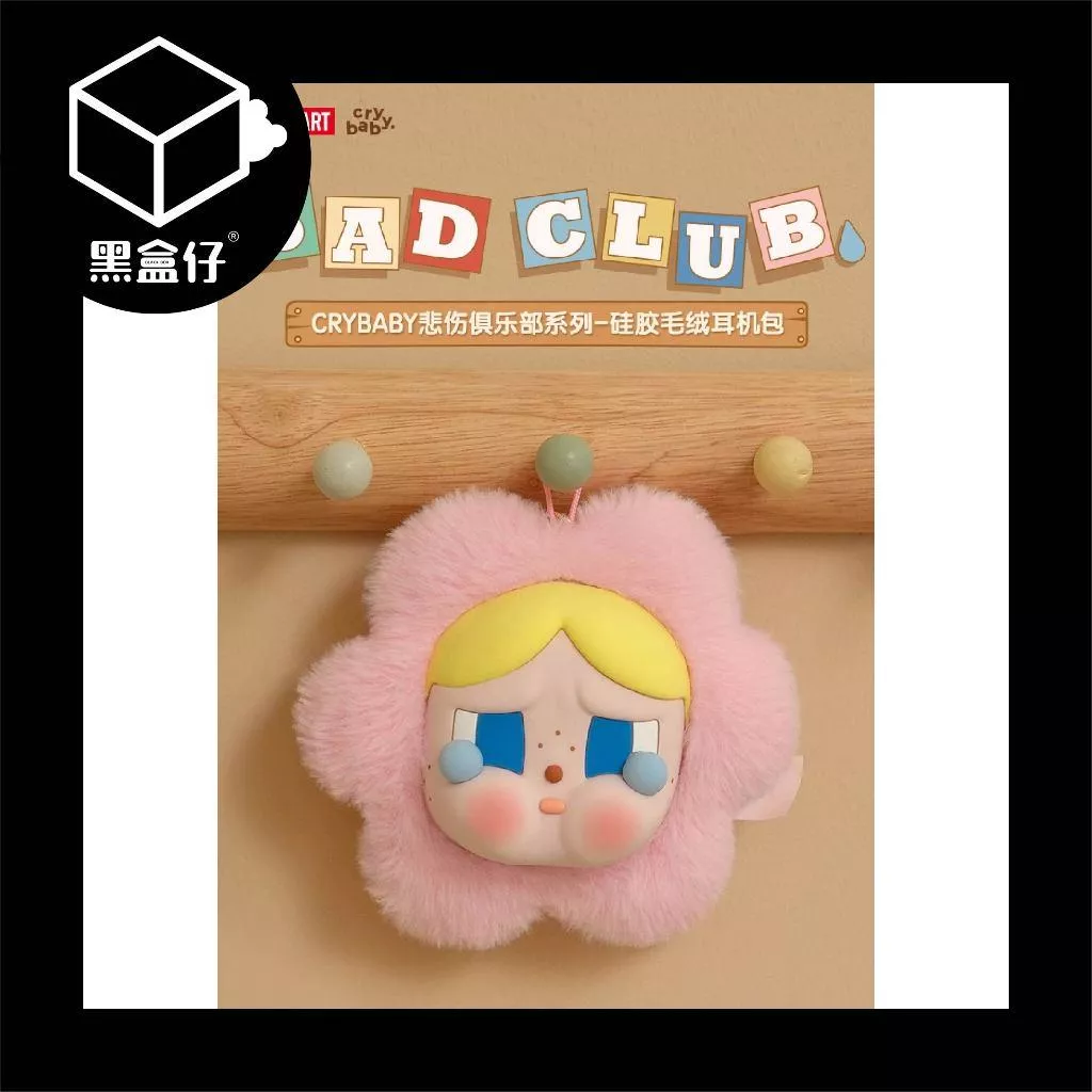 【黑盒仔】POPMART泡泡瑪特-CRYBABY哭娃悲傷俱樂部系列耳機包