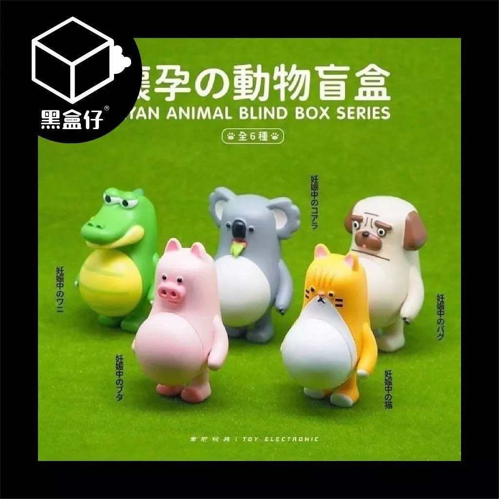 【黑盒仔】懷孕的動物系列盲盒-第一彈/第一代