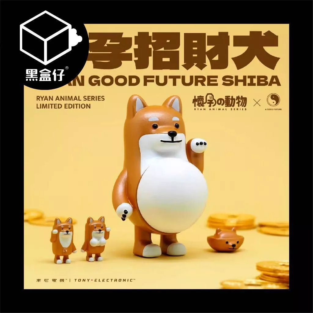 【黑盒仔隱藏版】懷孕的動物-招財系列(已絕版)