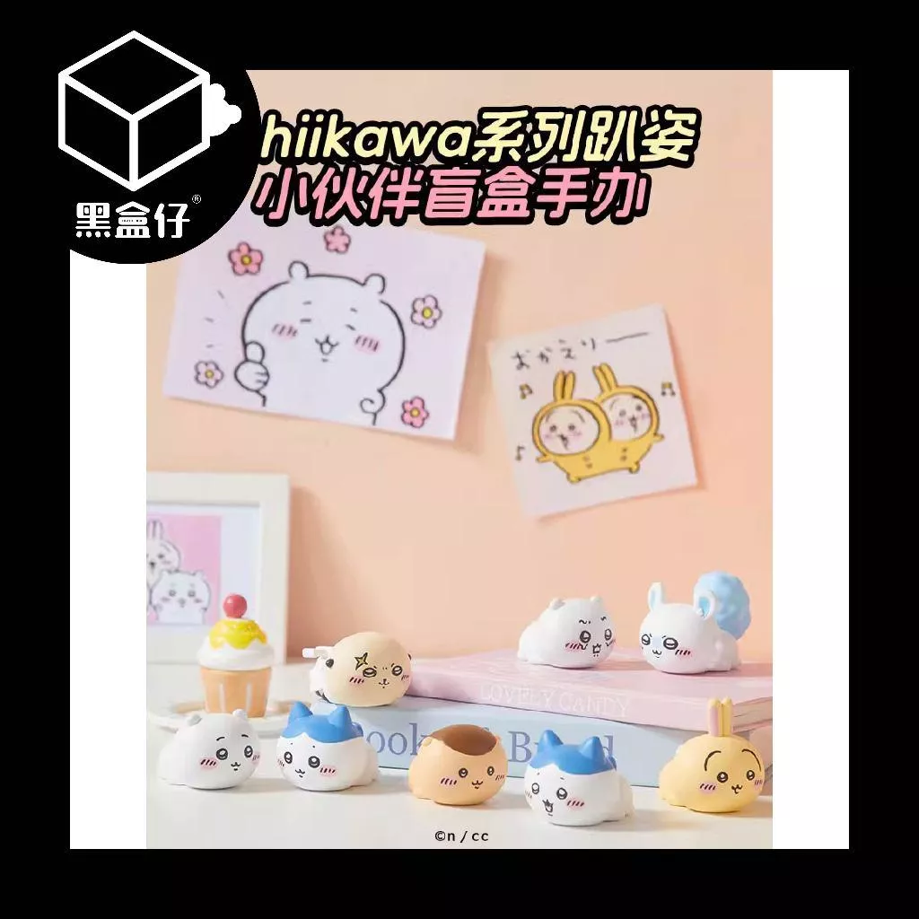 【黑盒仔】CHIIKAWA吉伊卡哇-MINISO趴姿小伙伴系列
