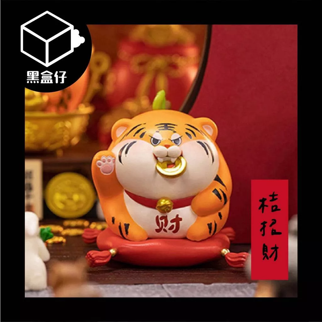 【黑盒仔】虎桔桔事多多系列盲盒-虎年快樂(已絕版)