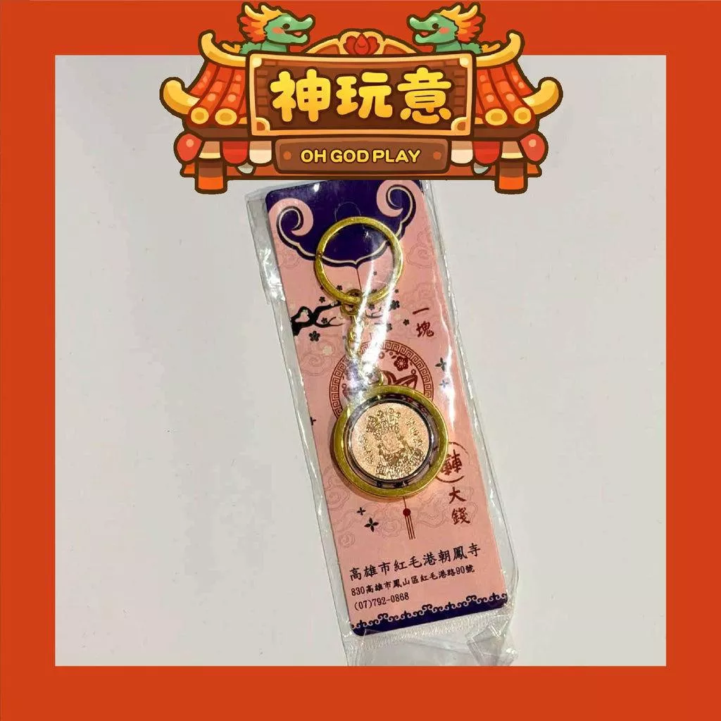 【神玩意】紅毛港朝鳳寺-一塊轉大錢觀音佛祖平安招財吊飾(已絕版)