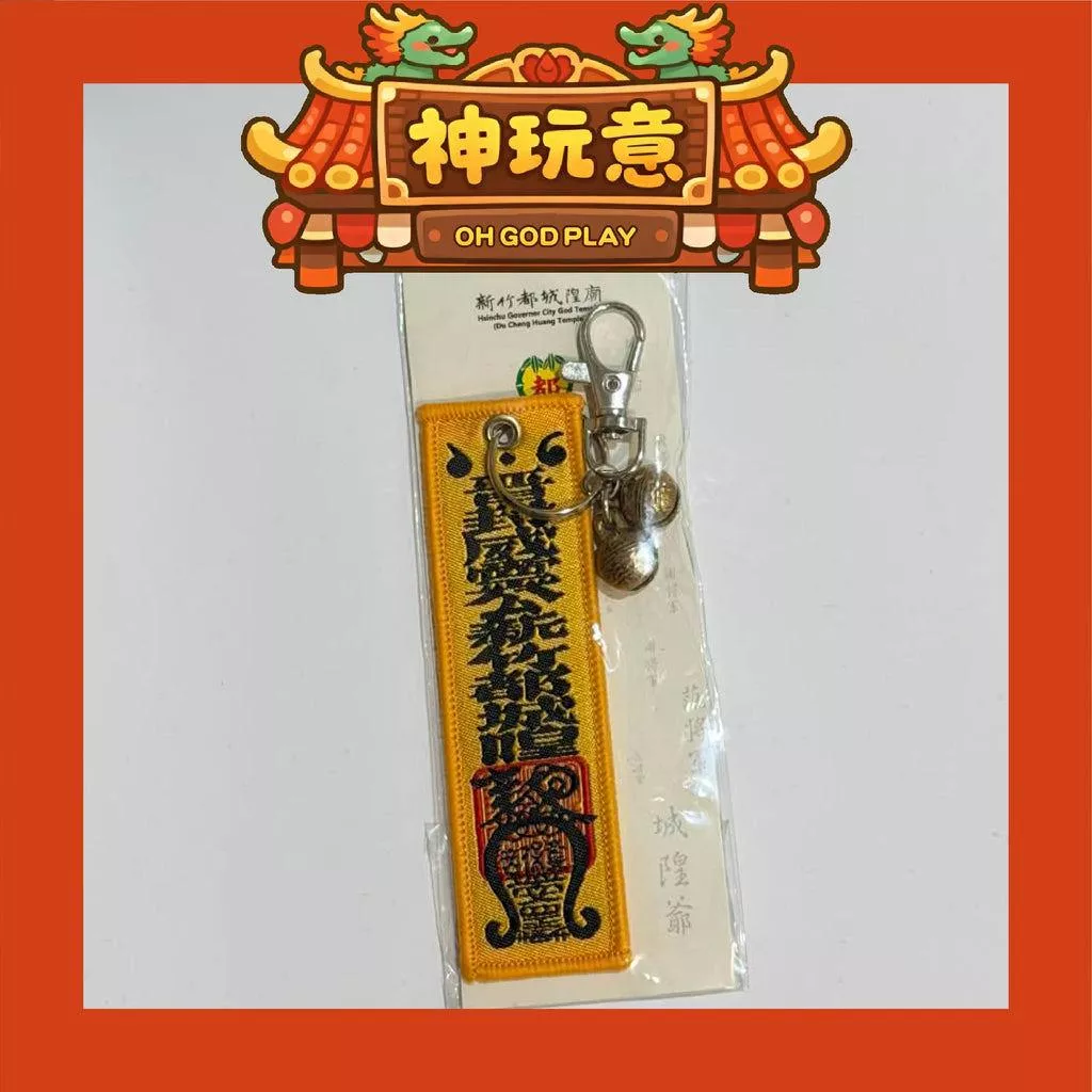 【神玩意】新竹都城隍廟-符令造型護身鑰匙圈